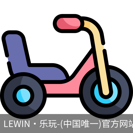 乐玩国际lewin唯一